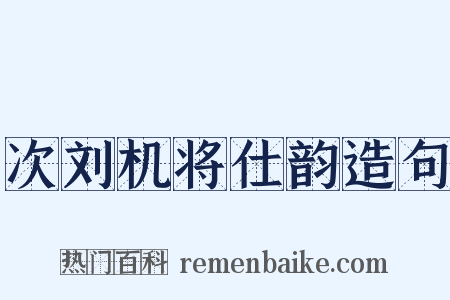 次刘机将仕韵造句是什么意思的图片